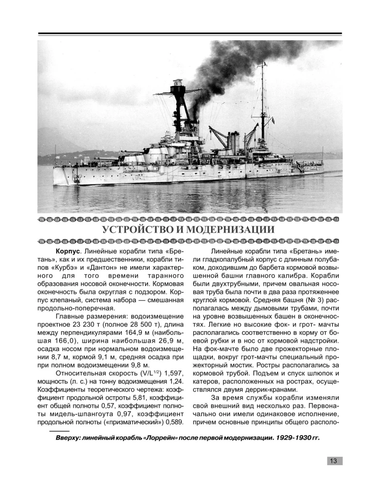 Линкоры типа Бретань. Французские супердредноуты